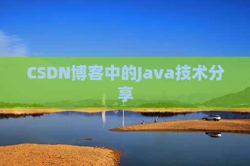 CSDN博客中的Java技术分享